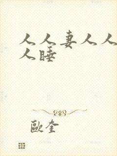 人人妻人人爱人人睡