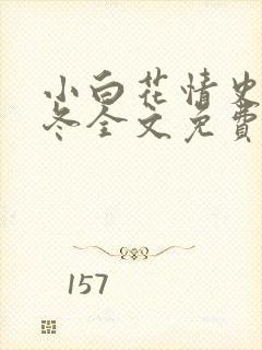 小白花情史穆以冬全文免费阅读