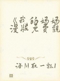 《我的妈妈》动漫版免费观看