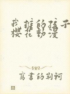 我推的孩子动漫樱花动漫