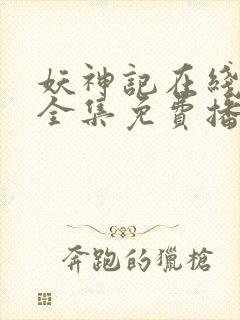 妖神记在线观看全集免费播放第一季封面