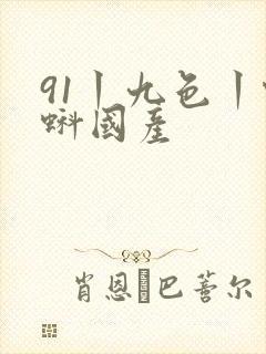 91丨九色丨蝌蚪国产