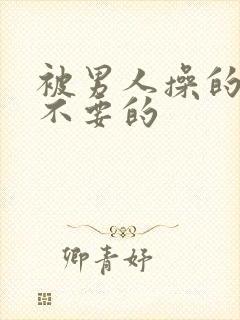 被男人操的不要不要的