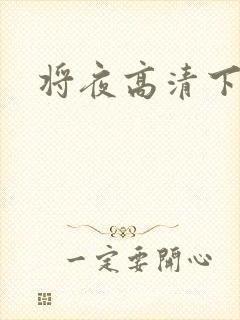 将夜高清下载