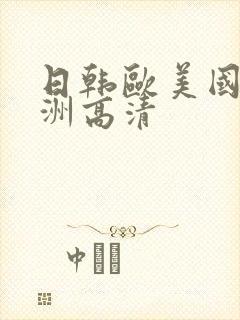 日韩欧美国产亚洲高清封面