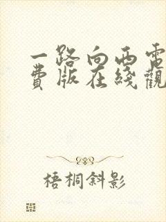 一路向西电影免费版在线观看