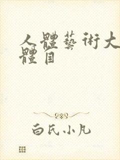 人体艺术大胆裸体自