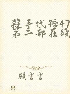 杀手代号47 第二部在线完整版