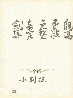 剑来免费观看全集完整版高清