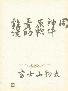 能看原神同人动漫的软件