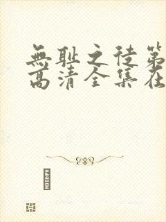 无耻之徒第八季高清全集在线观看