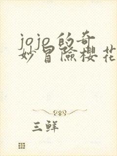 jojo 的奇妙冒险樱花动漫封面