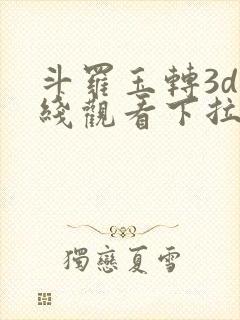 斗罗玉转3d在线观看下拉式韩漫封面