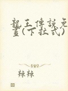 龙王传说免费漫画(下拉式)