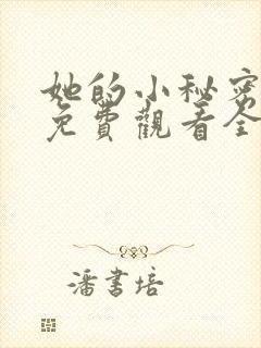 她的小秘密动漫免费观看全集高清封面