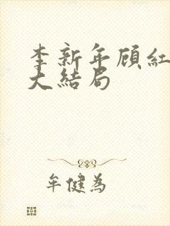 李新年顾红超前大结局