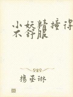 小妖精撞得你舒不舒服