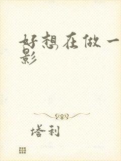 好想在做一次电影封面