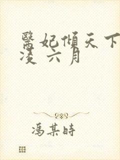 医妃倾天下元卿凌 六月