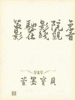 策驰影院免费观影在线观看