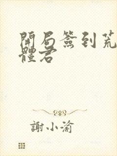 开局签到荒古圣体君封面