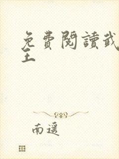 免费阅读武道医王封面