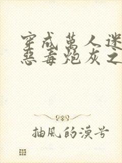 穿成万人迷文的恶毒炮灰之后小说