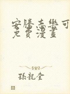 安腾志乐可漫画免费漫画