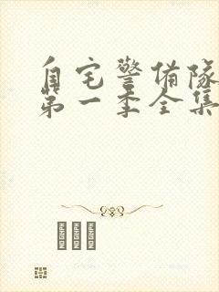 自宅警备队动漫第一季全集