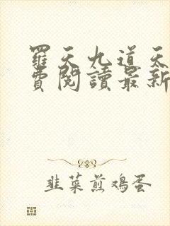 罗天九道天书免费阅读最新封面