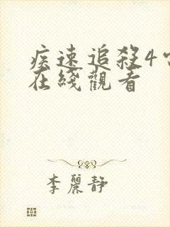 疾速追杀4电影在线观看