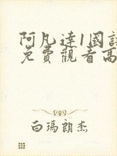 阿凡达1国语版免费观看高清