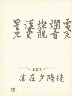 星汉灿烂电视剧免费观看完整版无广告封面