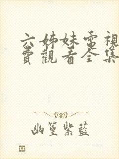 六姊妹电视剧免费观看全集高清