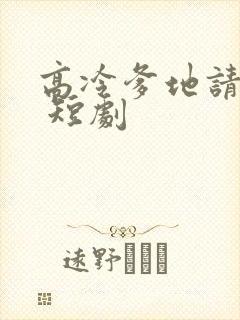 高冷爹地请接招 短剧