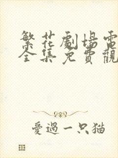 繁花剧场电视剧全集免费观看高清封面