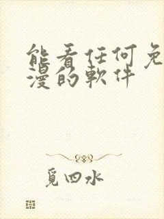 能看任何免费动漫的软件