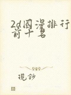 2d国漫排行榜前十名封面