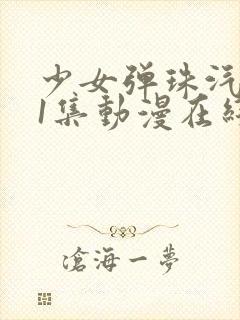 少女弹珠汽水第1集动漫在线看