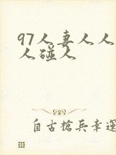 97人妻人人做人碰人封面