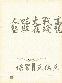 人蛇大战高清完整版在线观看1982版