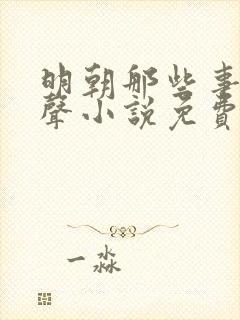 明朝那些事儿有声小说免费听书