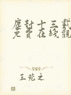 尘封十三载全集免费在线观看