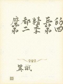 魔都精兵的奴隶第二季第四集免费观看