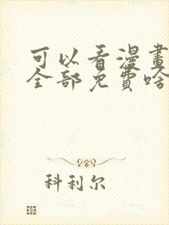 可以看漫画软件全部免费啥漫画都有封面