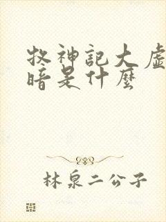 牧神记大虚的黑暗是什么