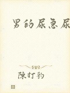 男的尿急尿频尿