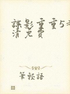 谍影重重5超高清免费封面