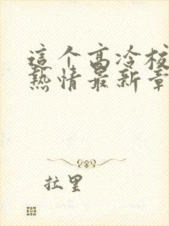 这个高冷校花好热情最新章节