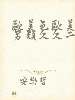 欧美色欧美亚洲另类久久二区